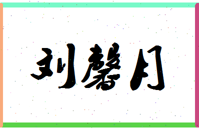 「刘馨月」姓名分数98分-刘馨月名字评分解析-第1张图片