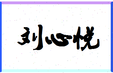 「刘心悦」姓名分数85分-刘心悦名字评分解析