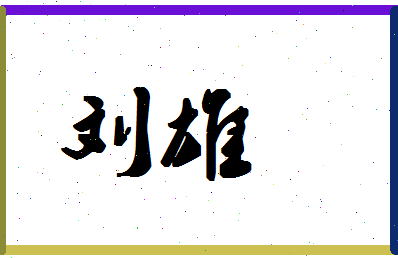 「刘雄」姓名分数77分-刘雄名字评分解析