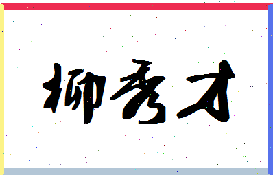 「柳秀才」姓名分数67分-柳秀才名字评分解析-第1张图片