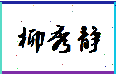 「柳秀静」姓名分数93分-柳秀静名字评分解析