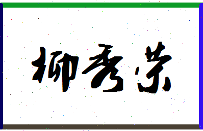 「柳秀荣」姓名分数93分-柳秀荣名字评分解析