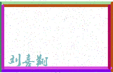 「刘喜翔」姓名分数85分-刘喜翔名字评分解析-第3张图片