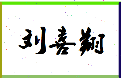 「刘喜翔」姓名分数85分-刘喜翔名字评分解析-第1张图片