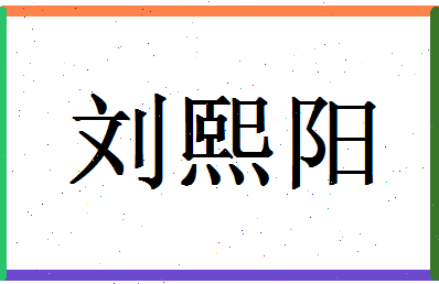 「刘熙阳」姓名分数87分-刘熙阳名字评分解析