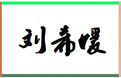 「刘希媛」姓名分数74分-刘希媛名字评分解析