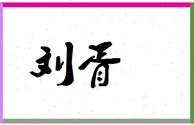 「刘胥」姓名分数90分-刘胥名字评分解析