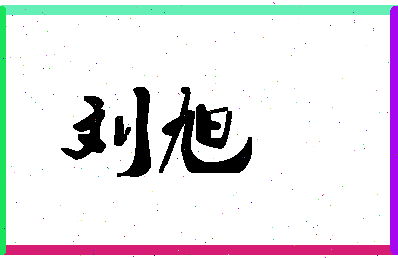 「刘旭」姓名分数98分-刘旭名字评分解析