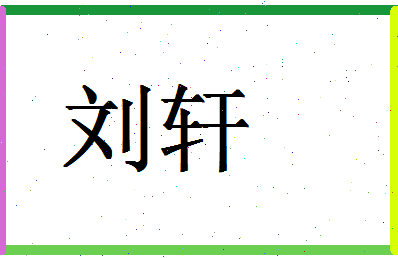 「刘轩」姓名分数95分-刘轩名字评分解析