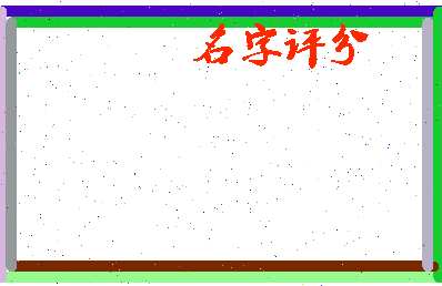「刘璇」姓名分数98分-刘璇名字评分解析-第2张图片