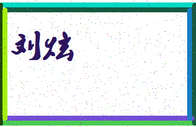 「刘炫」姓名分数90分-刘炫名字评分解析-第4张图片