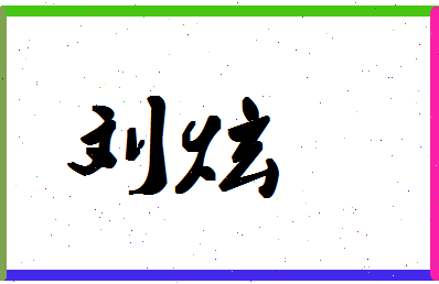 「刘炫」姓名分数90分-刘炫名字评分解析