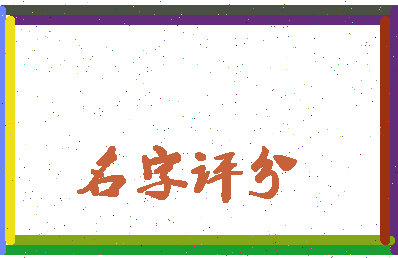 「刘璇」姓名分数98分-刘璇名字评分解析-第3张图片
