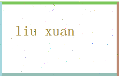 「刘轩」姓名分数95分-刘轩名字评分解析-第2张图片