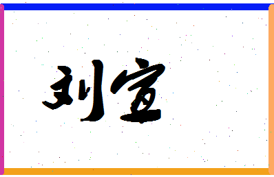 「刘宣」姓名分数90分-刘宣名字评分解析