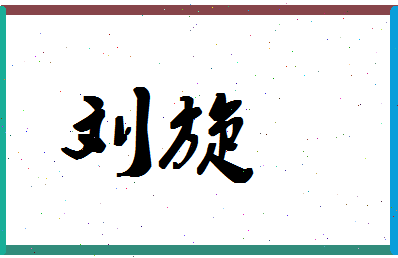 「刘旋」姓名分数71分-刘旋名字评分解析-第1张图片