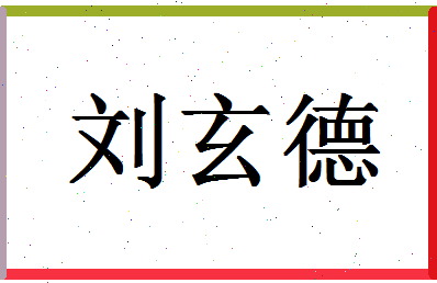 「刘玄德」姓名分数72分-刘玄德名字评分解析-第1张图片