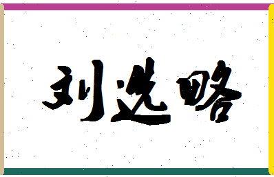 「刘选略」姓名分数90分-刘选略名字评分解析-第1张图片