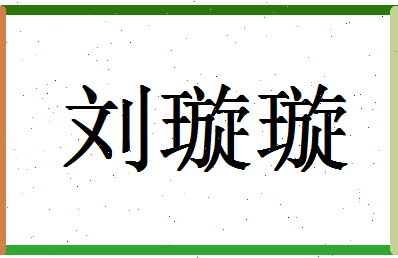 「刘璇璇」姓名分数98分-刘璇璇名字评分解析-第1张图片