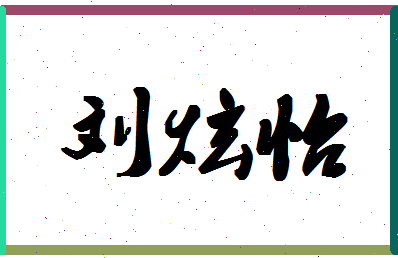 「刘炫怡」姓名分数96分-刘炫怡名字评分解析