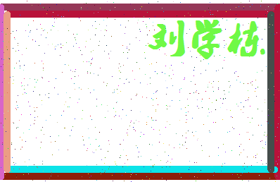 「刘学栋」姓名分数82分-刘学栋名字评分解析-第4张图片