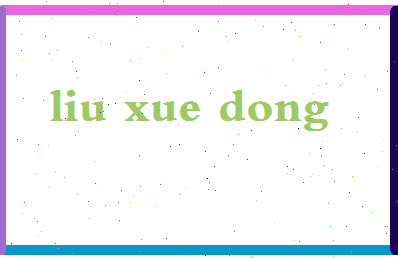 「刘学栋」姓名分数82分-刘学栋名字评分解析-第2张图片