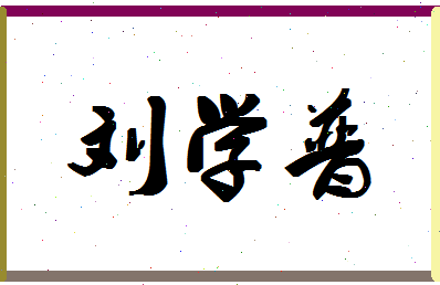 「刘学普」姓名分数82分-刘学普名字评分解析-第1张图片