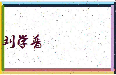 「刘学普」姓名分数82分-刘学普名字评分解析-第3张图片