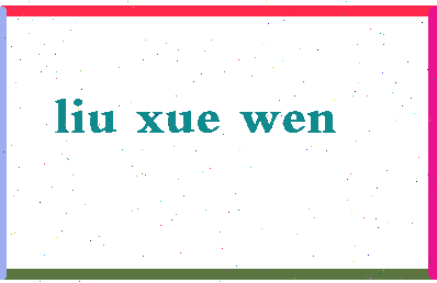 「刘学文」姓名分数90分-刘学文名字评分解析-第2张图片