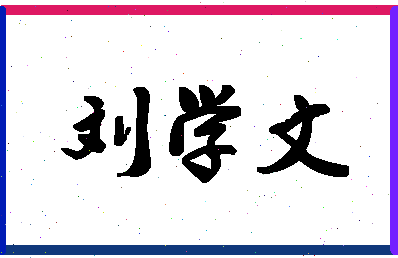 「刘学文」姓名分数90分-刘学文名字评分解析