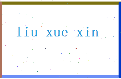 「刘学新」姓名分数90分-刘学新名字评分解析-第2张图片