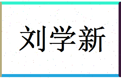 「刘学新」姓名分数90分-刘学新名字评分解析