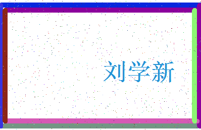 「刘学新」姓名分数90分-刘学新名字评分解析-第3张图片