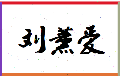 「刘薰爱」姓名分数98分-刘薰爱名字评分解析