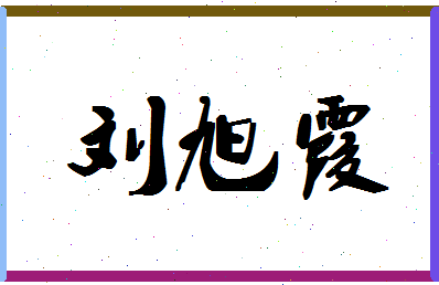 「刘旭霞」姓名分数96分-刘旭霞名字评分解析-第1张图片