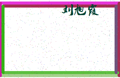 「刘旭霞」姓名分数96分-刘旭霞名字评分解析-第4张图片