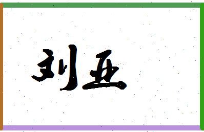 「刘亚」姓名分数90分-刘亚名字评分解析