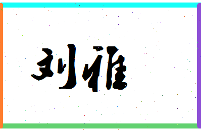 「刘雅」姓名分数77分-刘雅名字评分解析