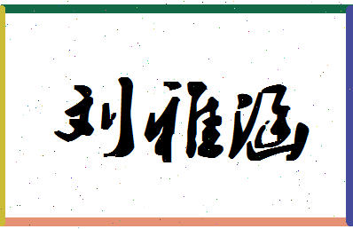 「刘雅涵」姓名分数85分-刘雅涵名字评分解析