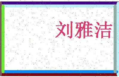 「刘雅洁」姓名分数80分-刘雅洁名字评分解析-第4张图片