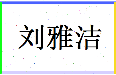 「刘雅洁」姓名分数80分-刘雅洁名字评分解析