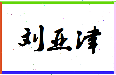 「刘亚津」姓名分数98分-刘亚津名字评分解析-第1张图片