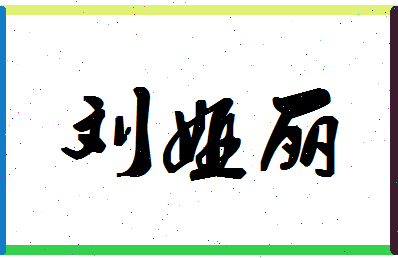 「刘娅丽」姓名分数80分-刘娅丽名字评分解析