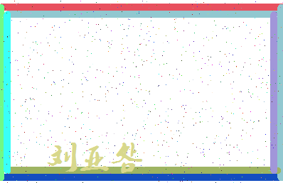 「刘亚明」姓名分数98分-刘亚明名字评分解析-第4张图片