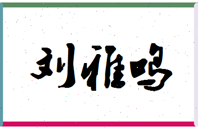 「刘雅鸣」姓名分数88分-刘雅鸣名字评分解析-第1张图片