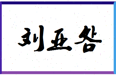 「刘亚明」姓名分数98分-刘亚明名字评分解析-第1张图片