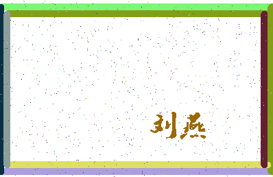「刘燕」姓名分数98分-刘燕名字评分解析-第4张图片