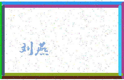 「刘燕」姓名分数98分-刘燕名字评分解析-第3张图片