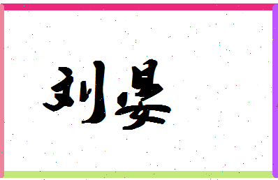 「刘晏」姓名分数95分-刘晏名字评分解析-第1张图片