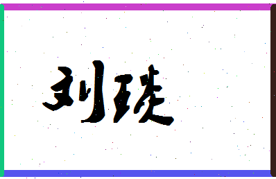 「刘琰」姓名分数69分-刘琰名字评分解析